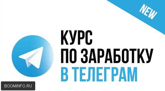 Заработок в Telegram [Трафик]_0.jpg